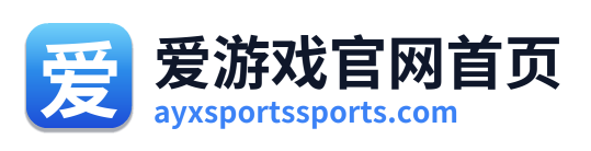 爱游戏官网首页